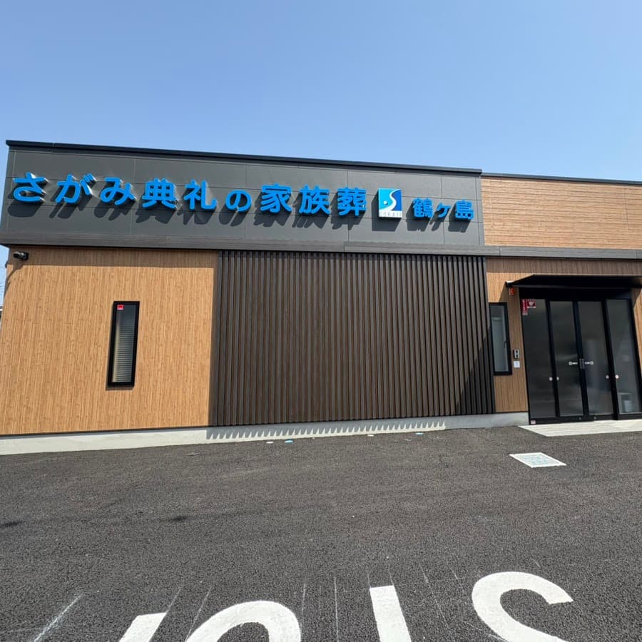 さがみ典礼の家族葬 鶴ヶ島
