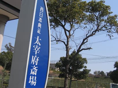 西日本典礼 太宰府斎場