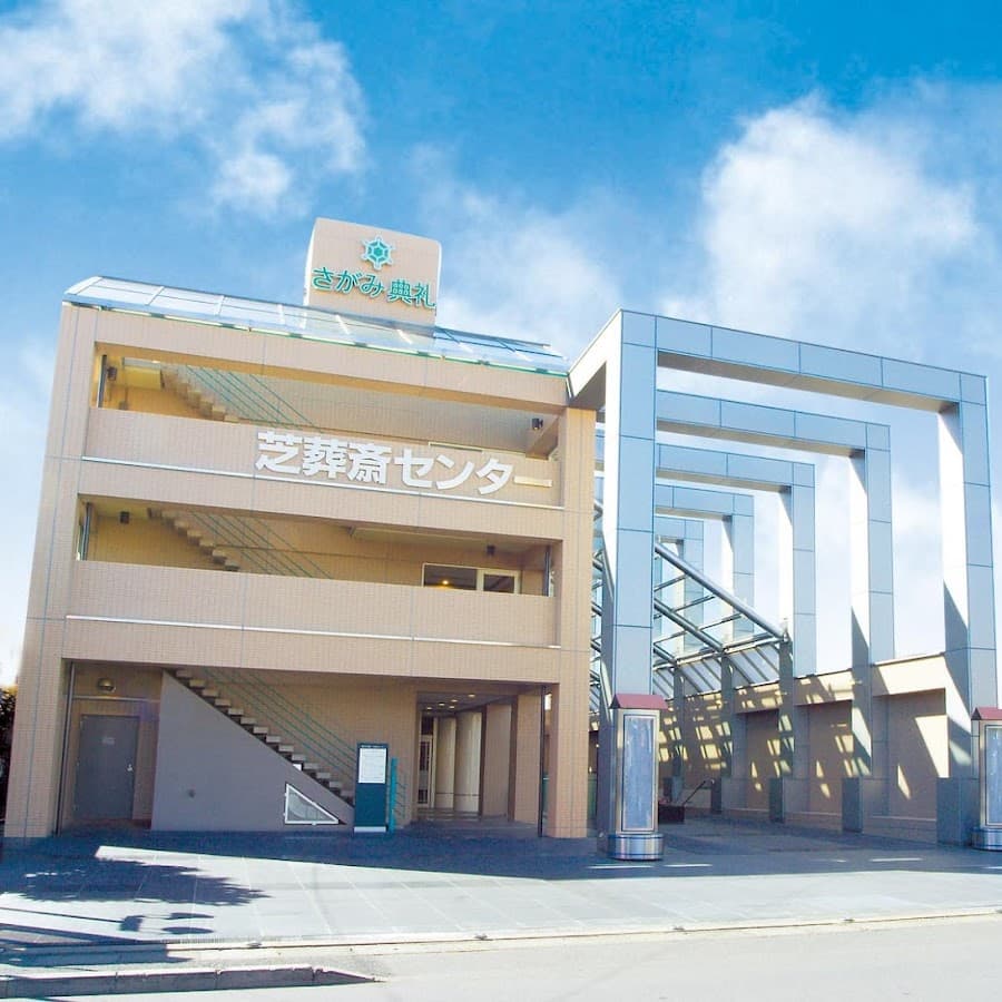 芝葬斎センター