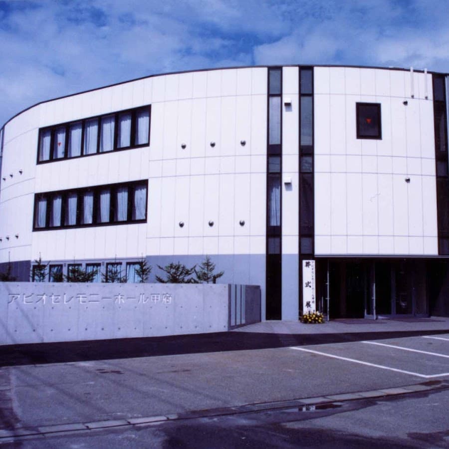 アピオセレモニーホール甲府