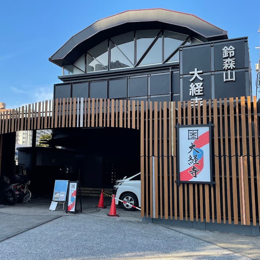 大経寺