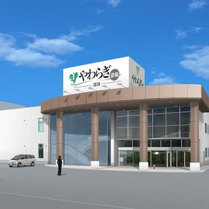 やわらぎ斎場 清田