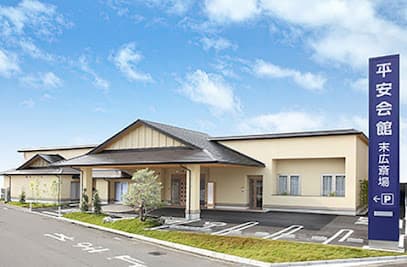 平安会館 末広斎場