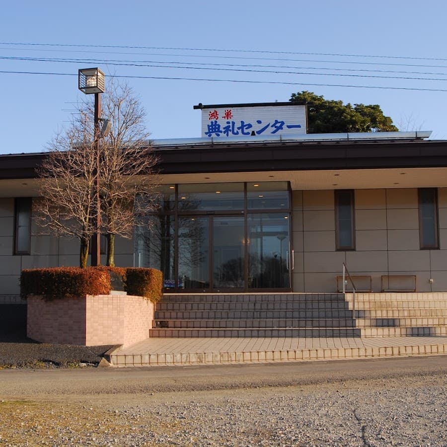 株式会社鴻巣典礼センター
