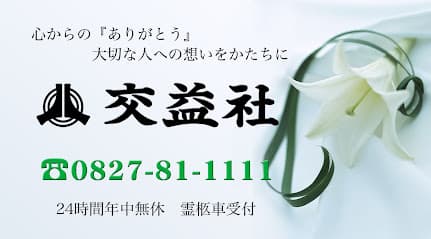 有限会社交益社