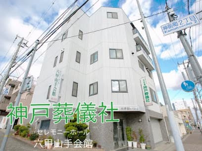 フューネラル神戸六甲