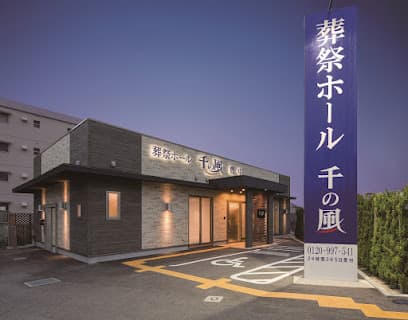 自由な家族葬 千の風 東豊中ホール