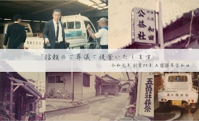 五箇荘葬祭