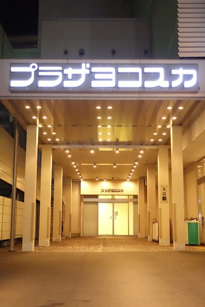 プラザヨコスカ中央本社斎場