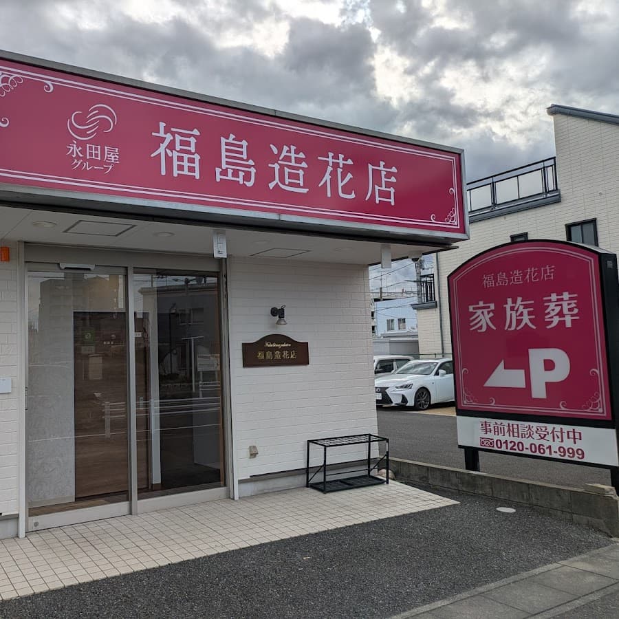 熊谷総合葬儀社 福島造花店