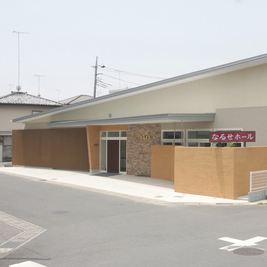 まごころ葬祭・なるせ