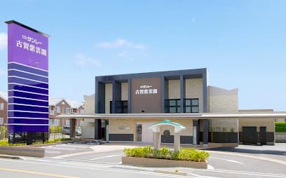 サンレー 古賀紫雲閣