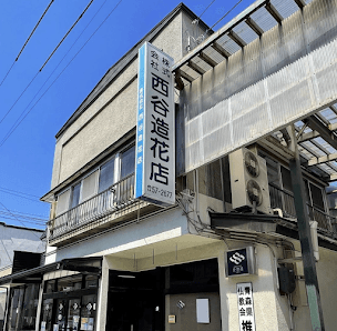 株式会社西谷造花店