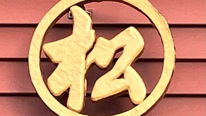 株式会社丸松博愛舎