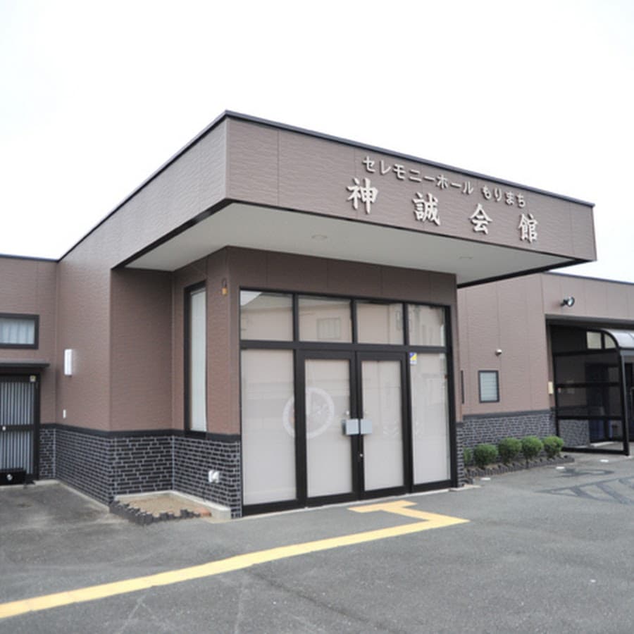 神誠商事有限会社 セレモニーもりまち神誠会館