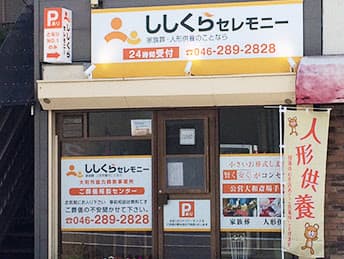 ししくらセレモニー