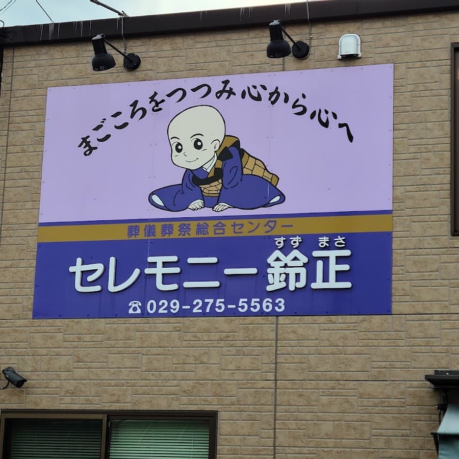 有限会社鈴正