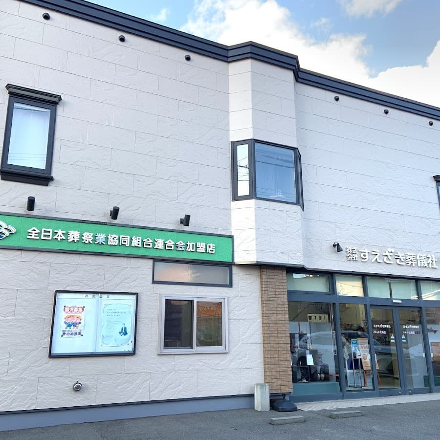 株式会社すえざき葬儀社