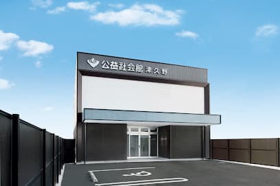 公益社会館 津久野