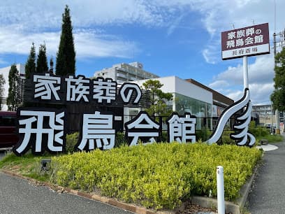 家族葬の飛鳥会館 長府斎場