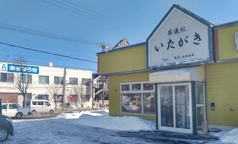 葬儀社いたがき