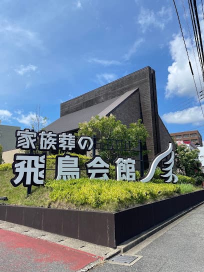 家族葬の飛鳥会館 城野斎場