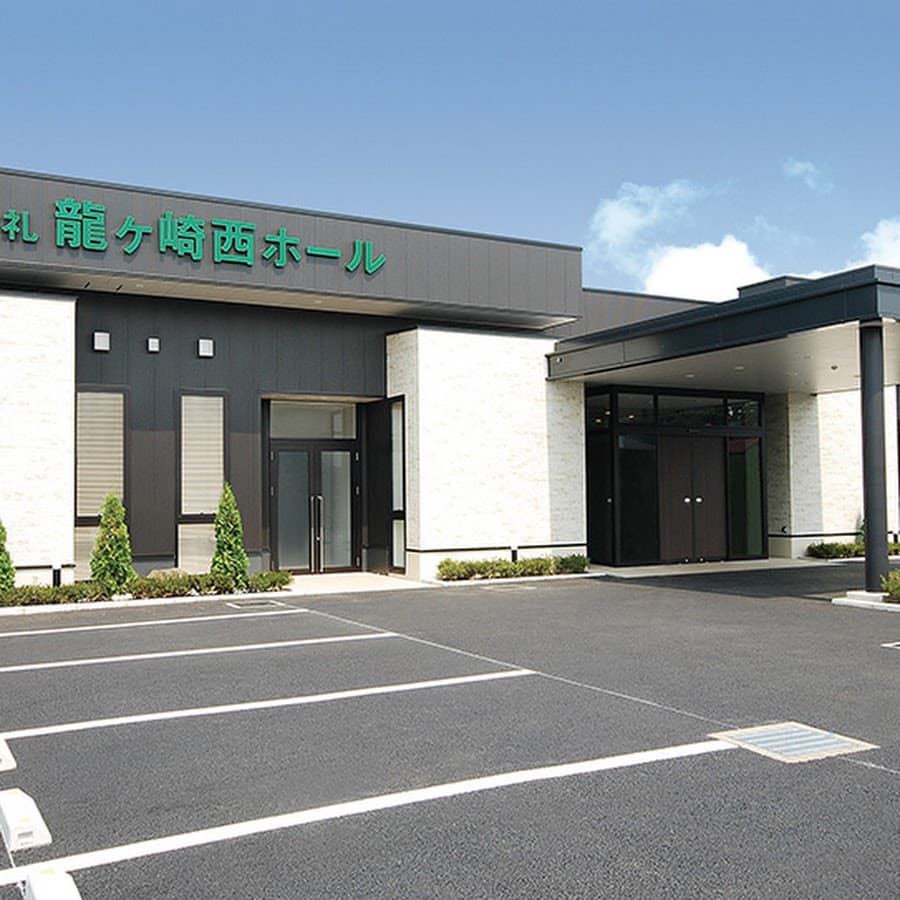 さがみ典礼 龍ヶ崎ホール