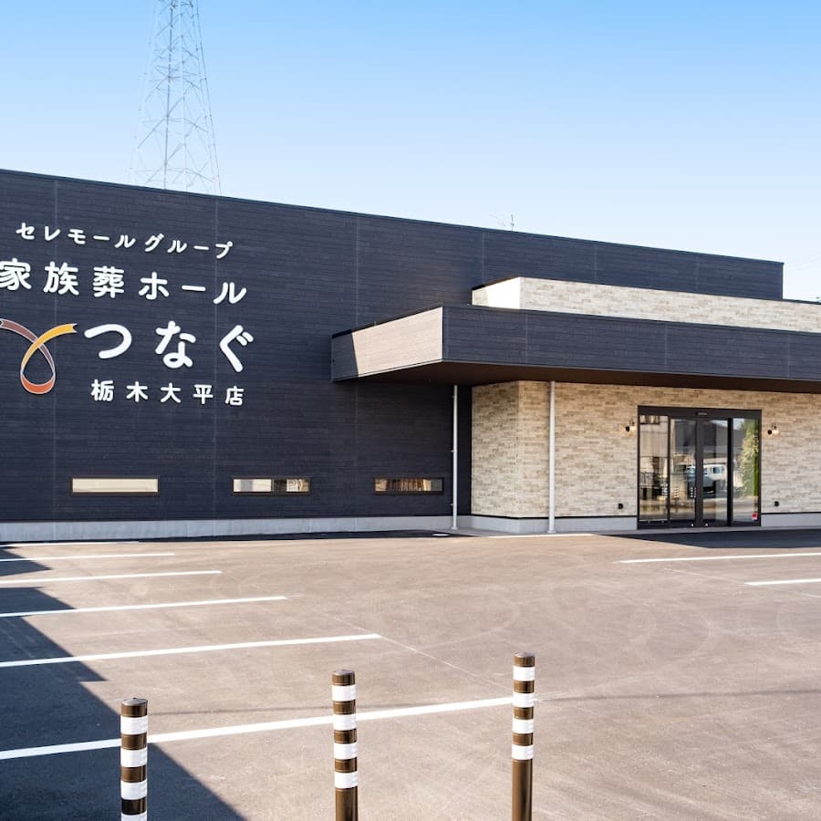 家族葬ホール つなぐ 栃木大平店