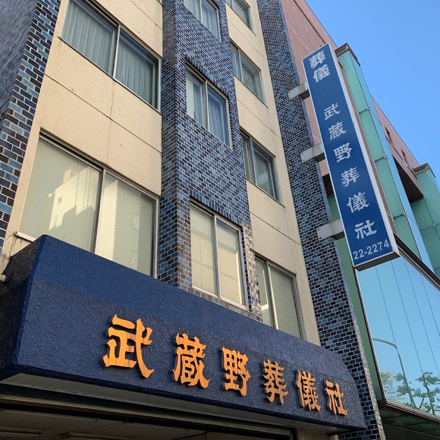 株式会社武蔵野葬儀社