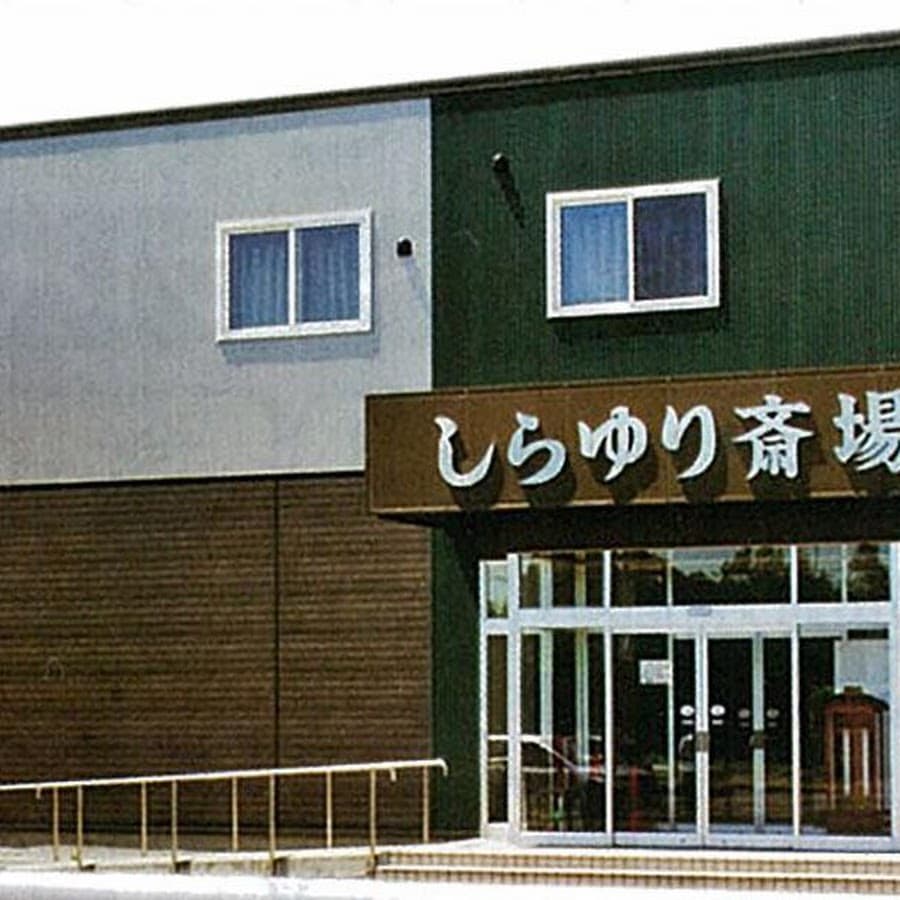 しらゆり斎場