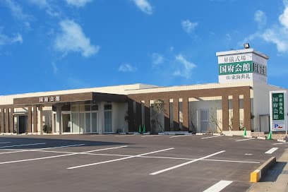 国府会館