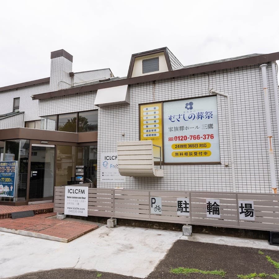 むさしの家族葬ホール三鷹