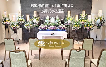 心和セレモニー