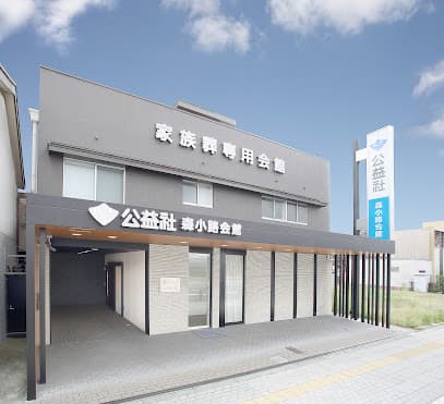 公益社 森小路会館