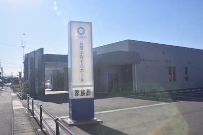 日当山みそらホール