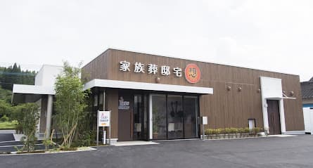 大の葬祭 家族葬邸宅 想