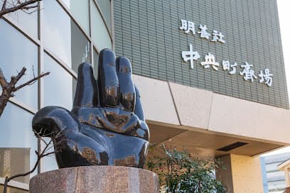 中央町斎場