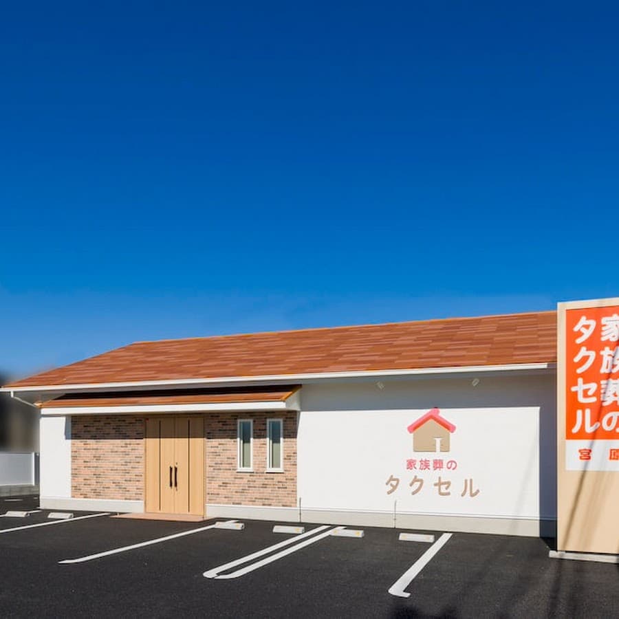 家族葬のタクセル 宮原