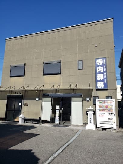 有限会社寺内葬祭