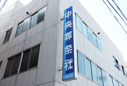 株式会社中央葬祭社